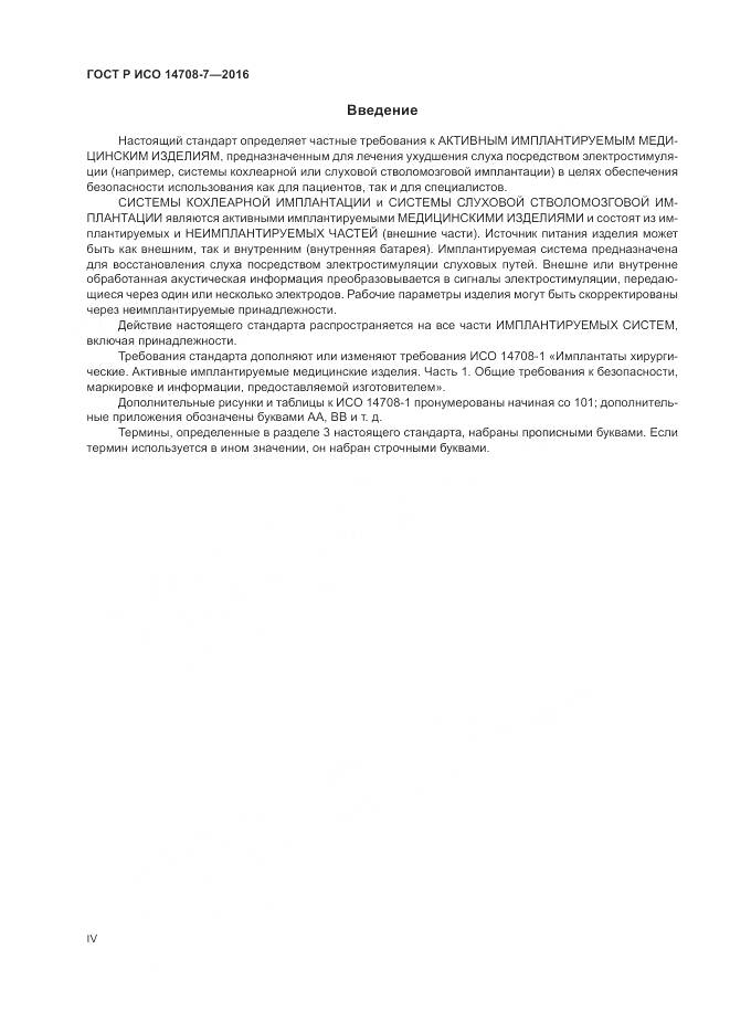 ГОСТ Р ИСО 14708-7-2016, страница 4