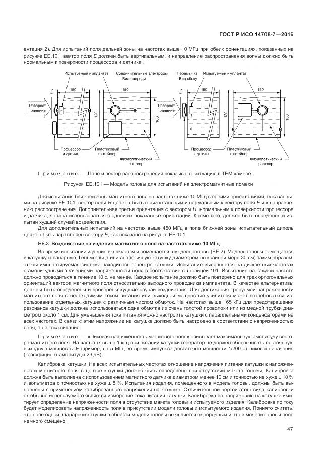 ГОСТ Р ИСО 14708-7-2016, страница 51