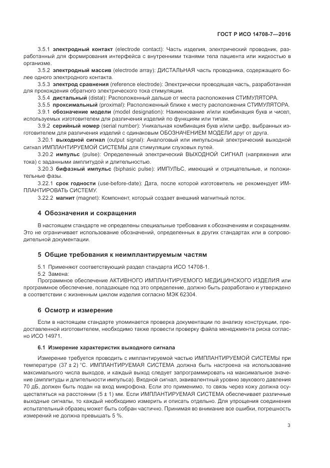 ГОСТ Р ИСО 14708-7-2016, страница 7