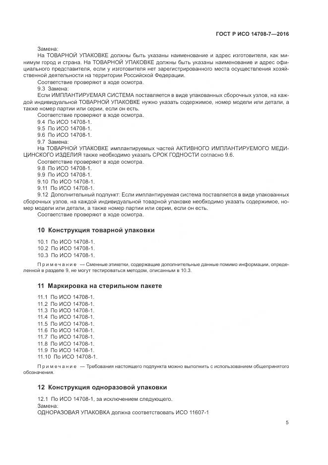 ГОСТ Р ИСО 14708-7-2016, страница 9