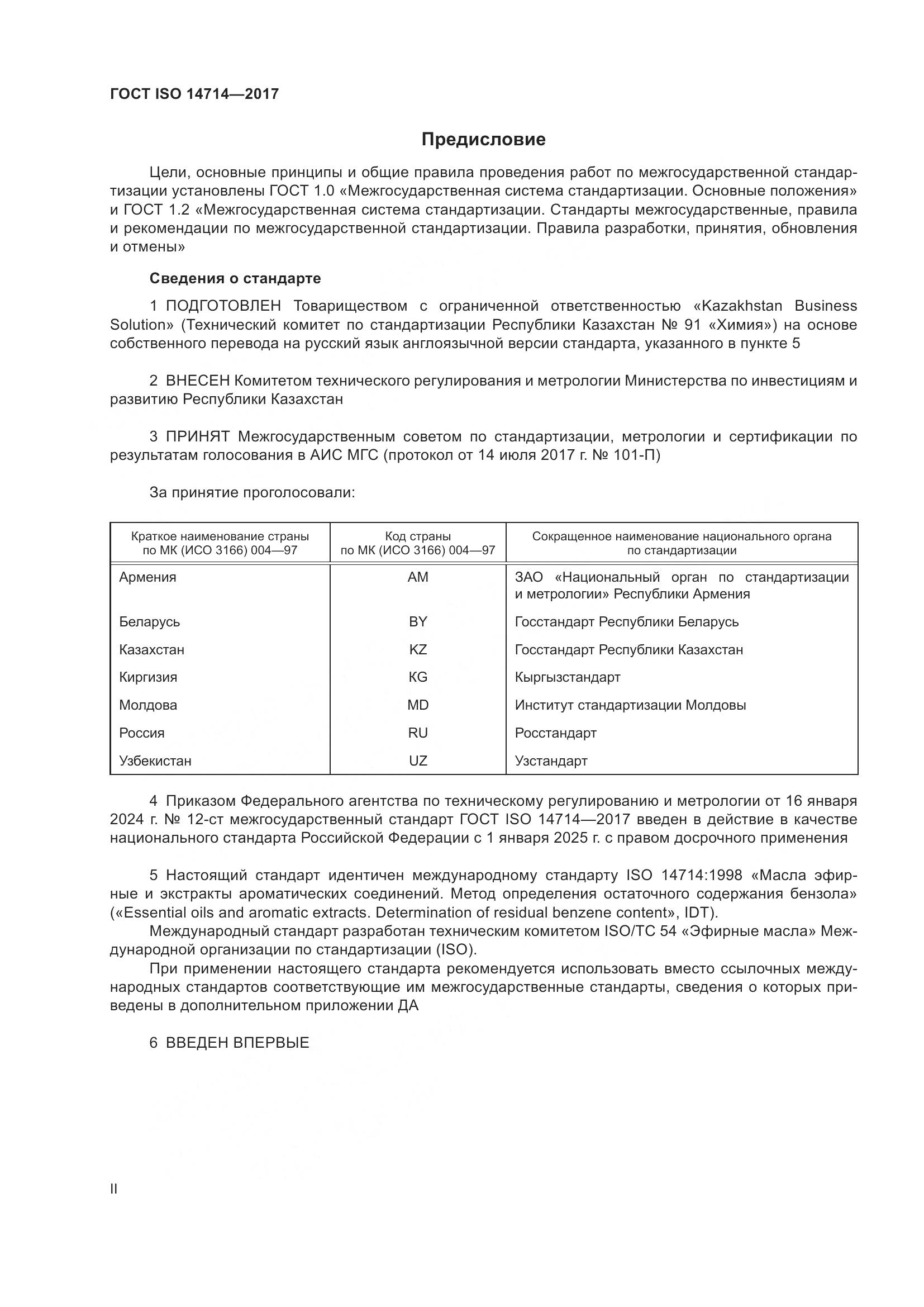 ГОСТ ISO 14714-2017, страница 2