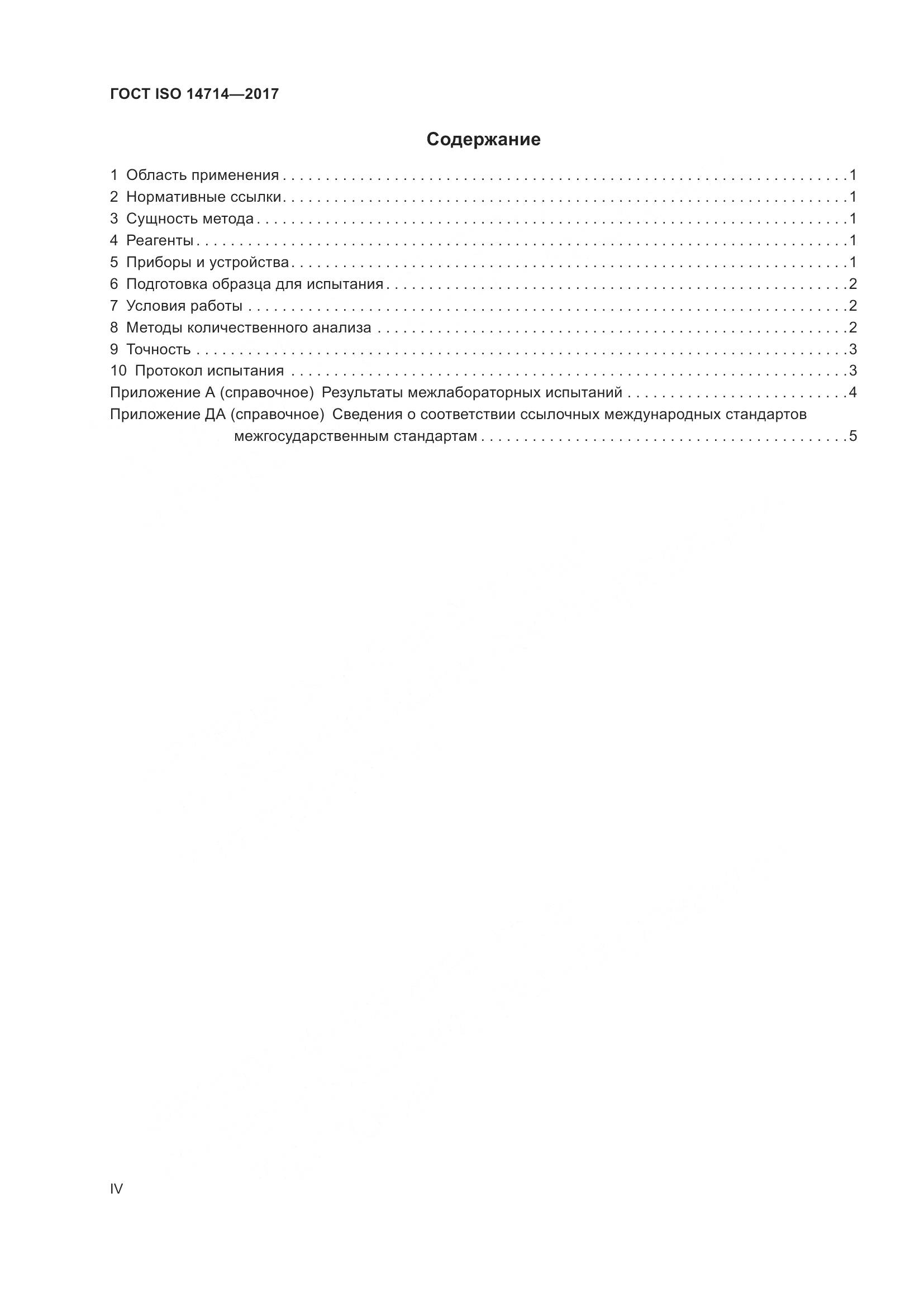 ГОСТ ISO 14714-2017, страница 4