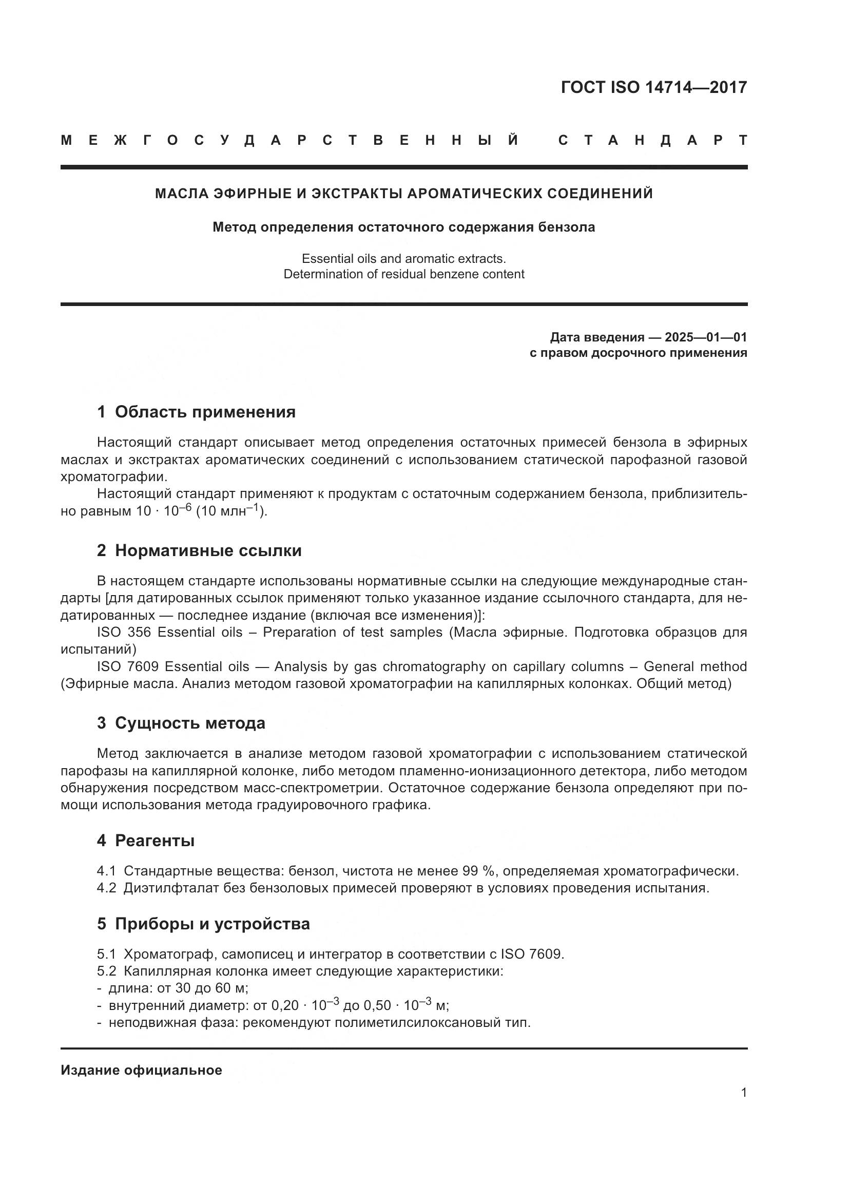 ГОСТ ISO 14714-2017, страница 5