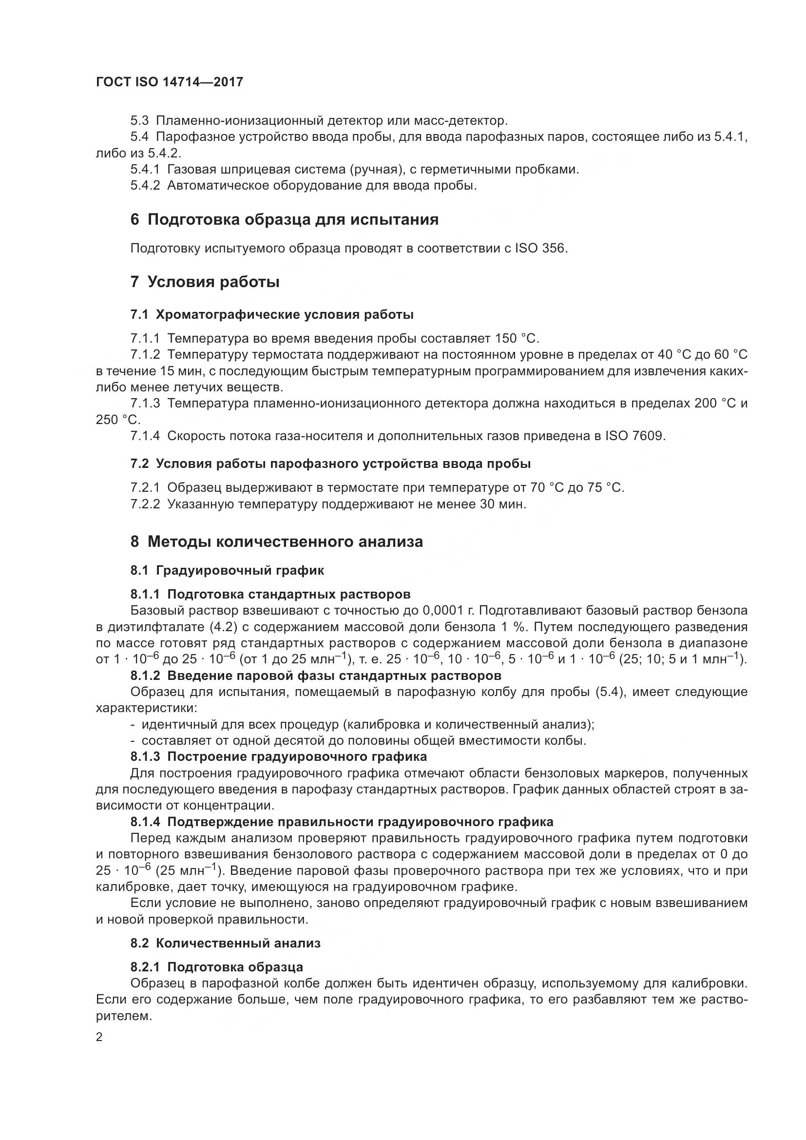 ГОСТ ISO 14714-2017, страница 6