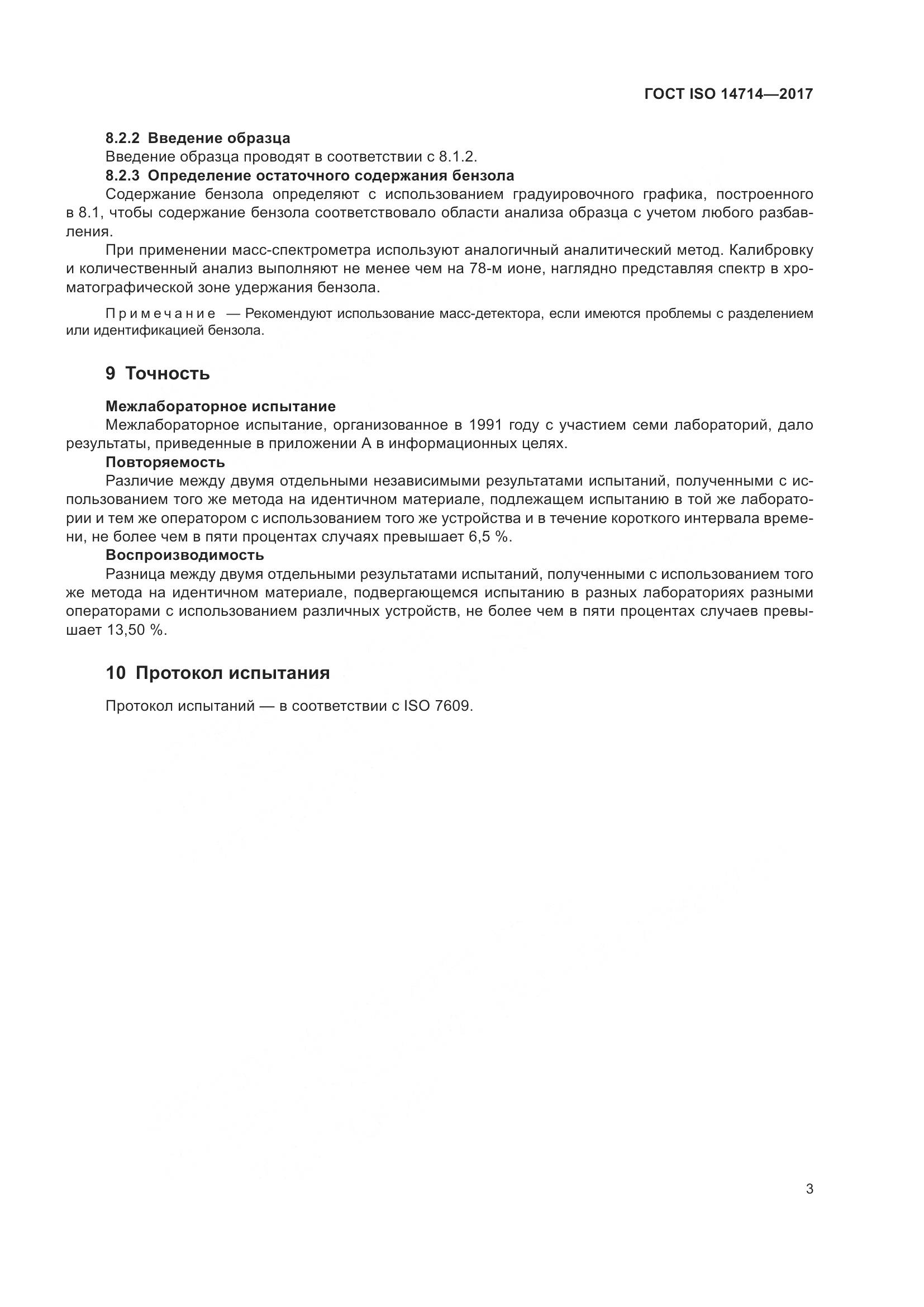 ГОСТ ISO 14714-2017, страница 7