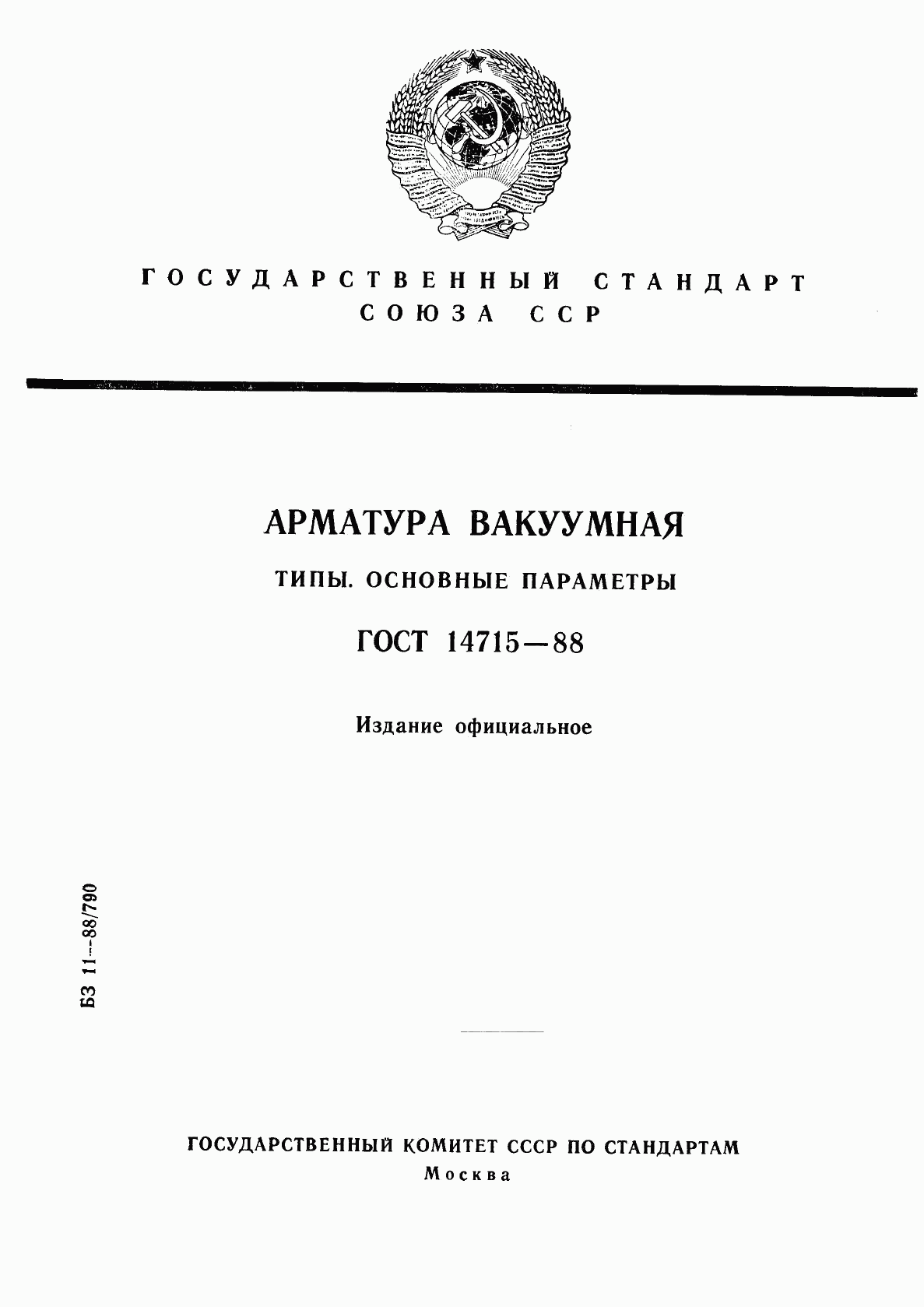 ГОСТ 14715-88, страница 1