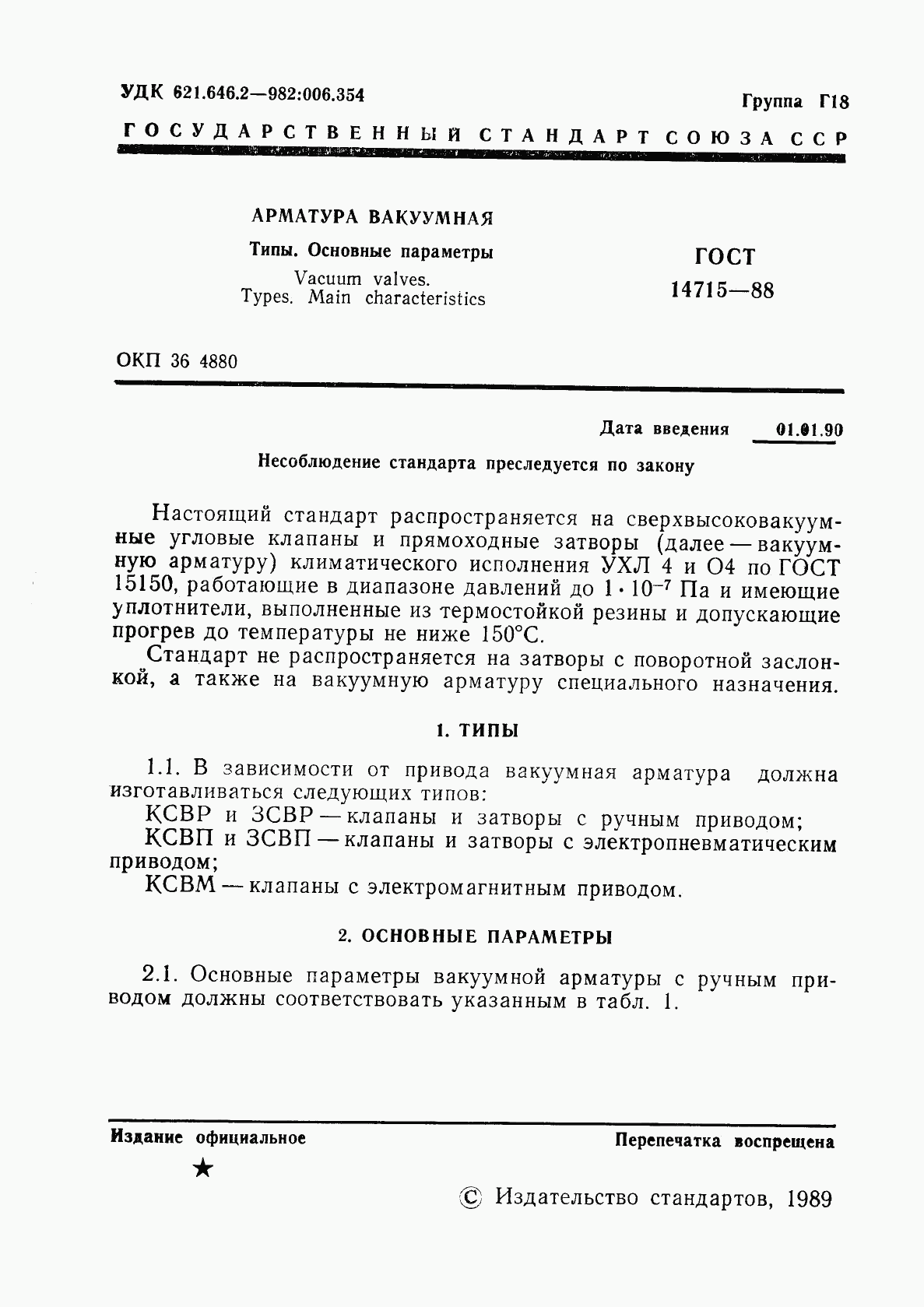 ГОСТ 14715-88, страница 3