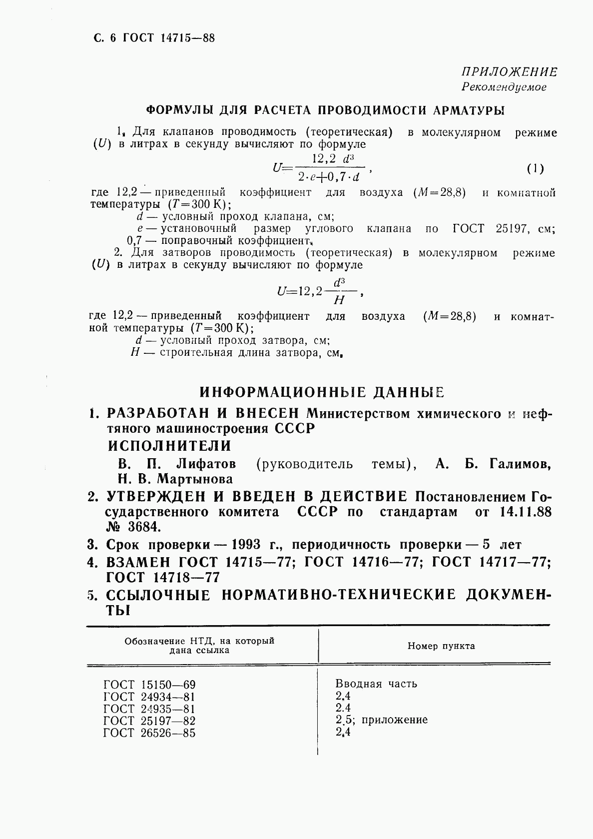 ГОСТ 14715-88, страница 8