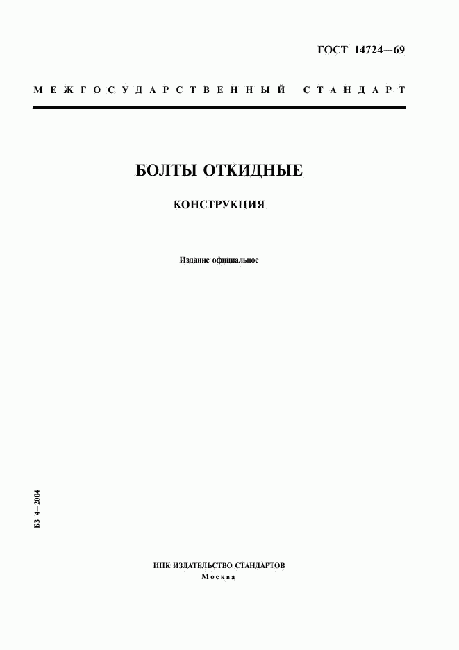 ГОСТ 14724-69, страница 1