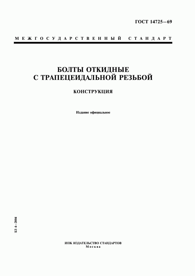 ГОСТ 14725-69, страница 1