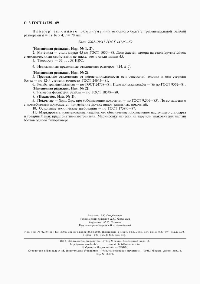 ГОСТ 14725-69, страница 4