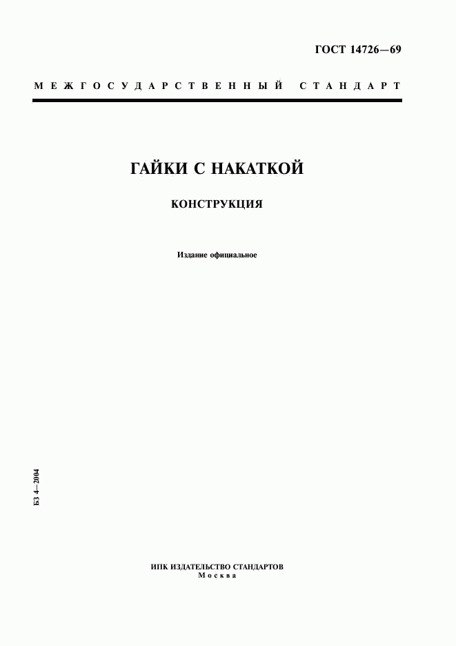 ГОСТ 14726-69, страница 1