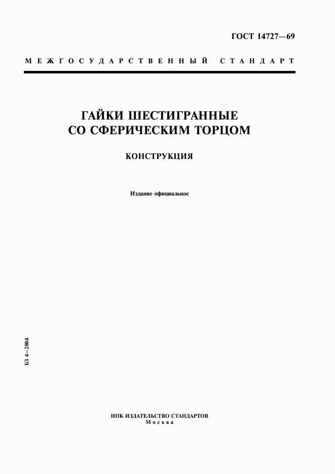 ГОСТ 14727-69, страница 1