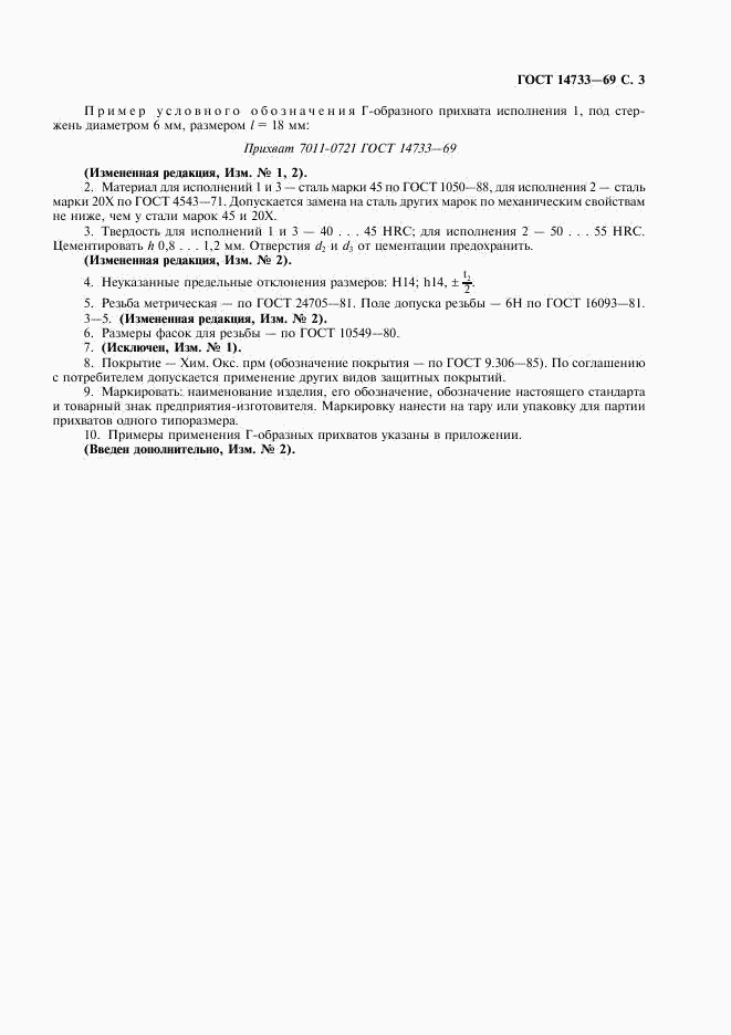 ГОСТ 14733-69, страница 4