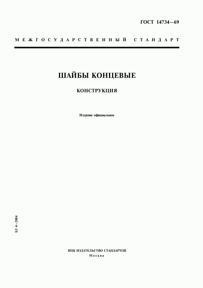 ГОСТ 14734-69, страница 1