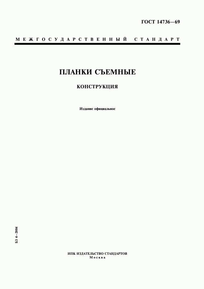 ГОСТ 14736-69, страница 1
