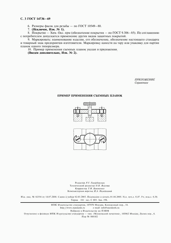 ГОСТ 14736-69, страница 4