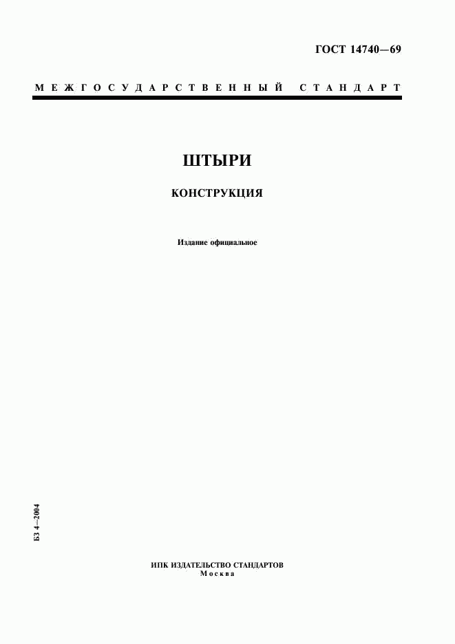 ГОСТ 14740-69, страница 1