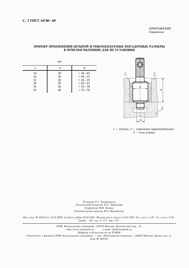 ГОСТ 14740-69, страница 4