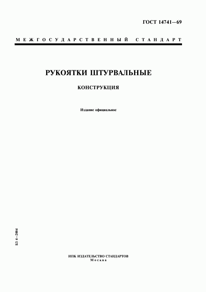 ГОСТ 14741-69, страница 1