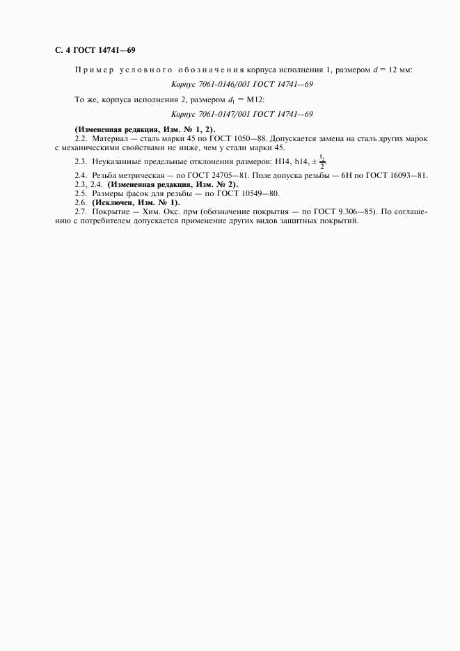 ГОСТ 14741-69, страница 5