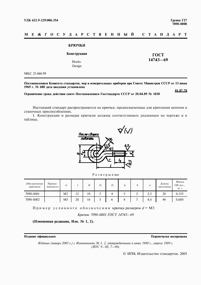 ГОСТ 14743-69, страница 2