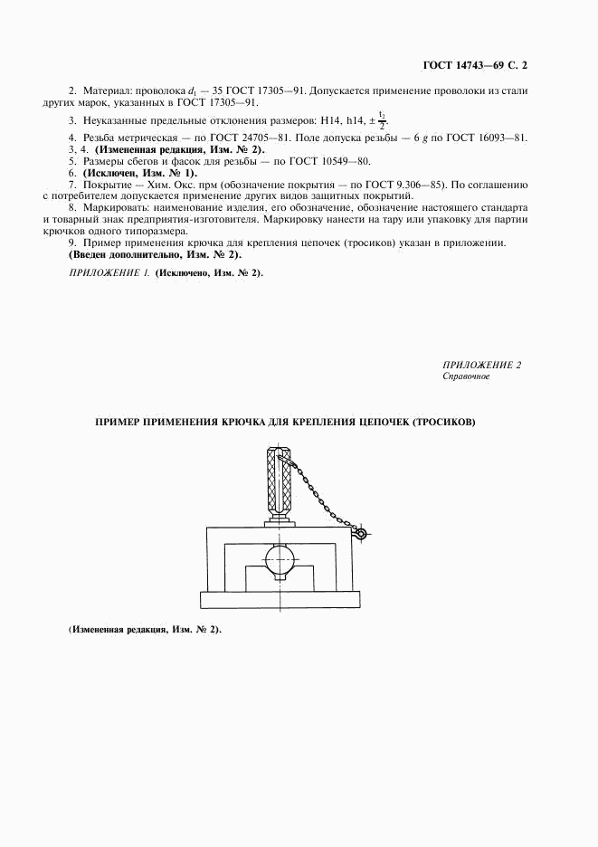 ГОСТ 14743-69, страница 3