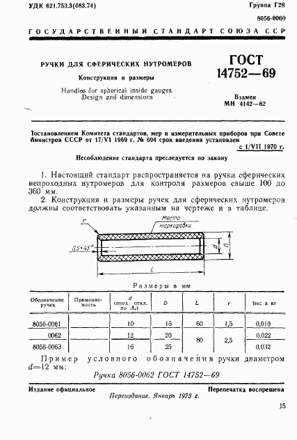 ГОСТ 14752-69, страница 1
