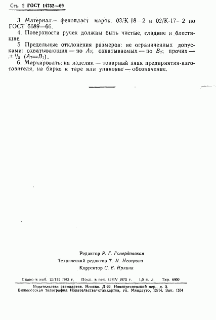 ГОСТ 14752-69, страница 2