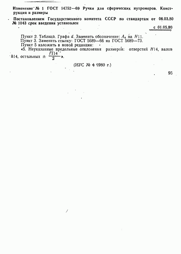 ГОСТ 14752-69, страница 3