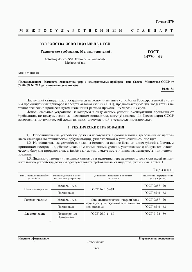 ГОСТ 14770-69, страница 1