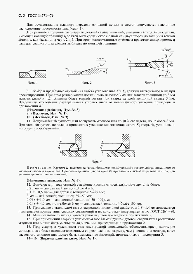 ГОСТ 14771-76, страница 35