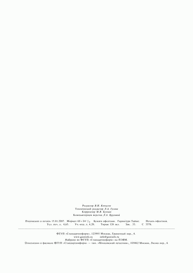 ГОСТ 14771-76, страница 39