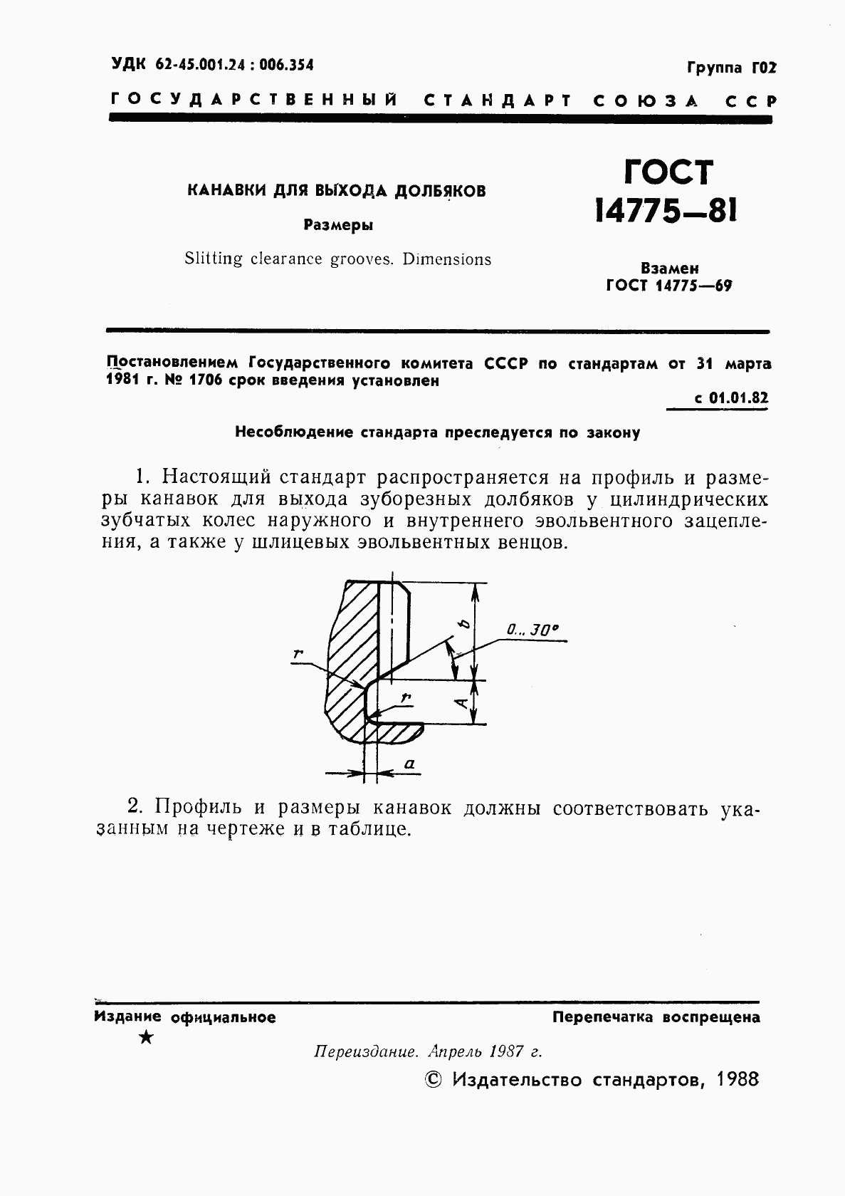 ГОСТ 14775-81, страница 2