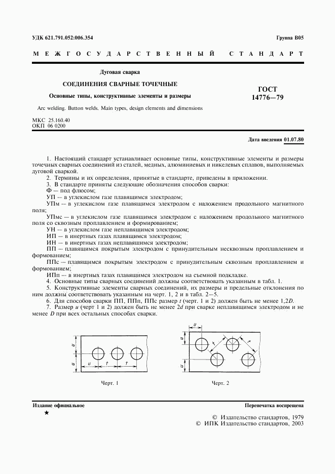 ГОСТ 14776-79, страница 3