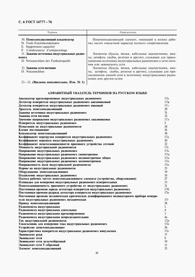 ГОСТ 14777-76, страница 6