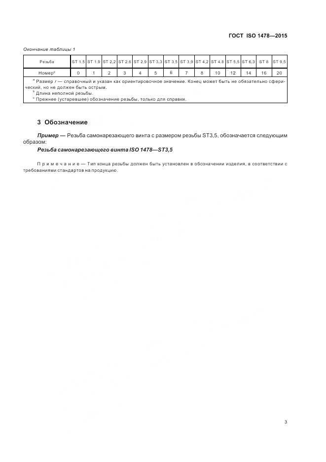 ГОСТ ISO 1478-2015, страница 7