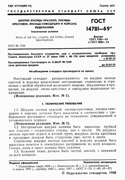 ГОСТ 14781-69, страница 2