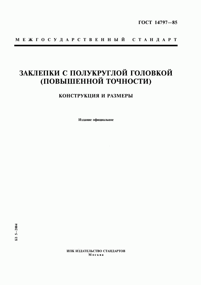 ГОСТ 14797-85, страница 1