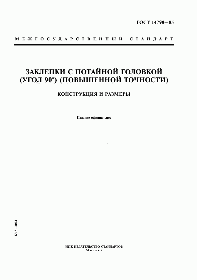 ГОСТ 14798-85, страница 1