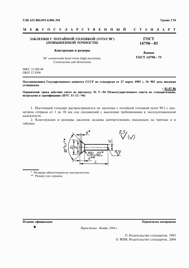 ГОСТ 14798-85, страница 2