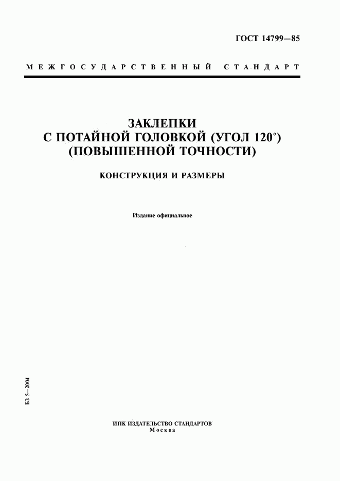 ГОСТ 14799-85, страница 1