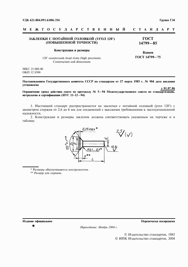 ГОСТ 14799-85, страница 2