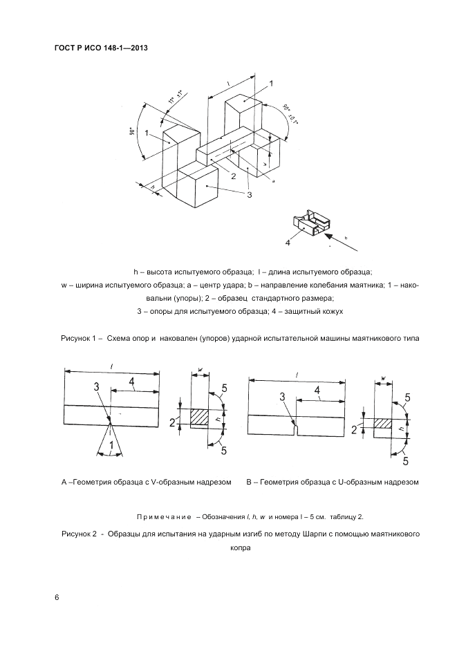 ГОСТ Р ИСО 148-1-2013, страница 8