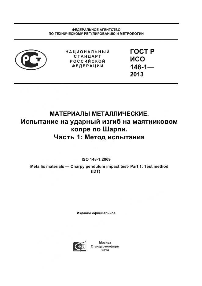 ГОСТ Р ИСО 148-1-2013, страница 1