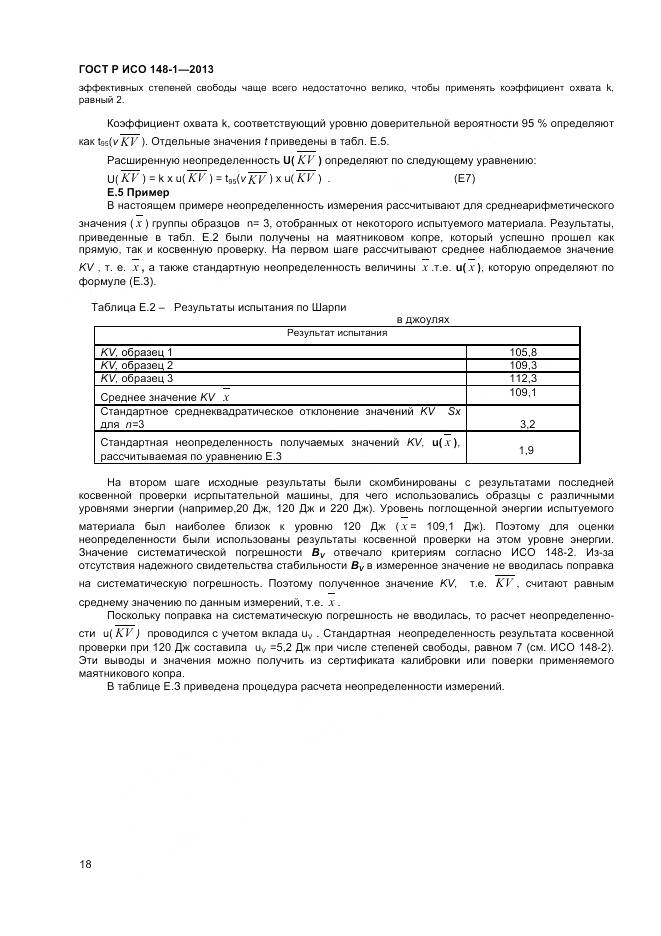 ГОСТ Р ИСО 148-1-2013, страница 20