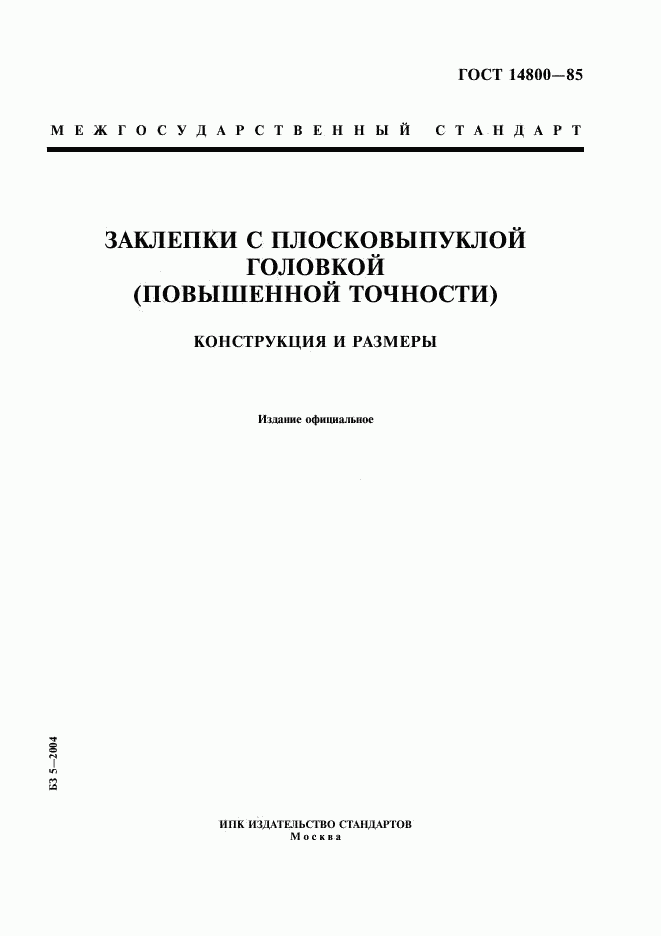 ГОСТ 14800-85, страница 1