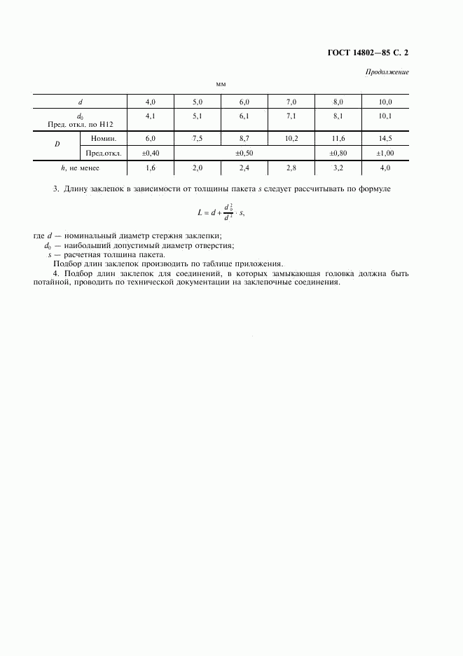 ГОСТ 14802-85, страница 3