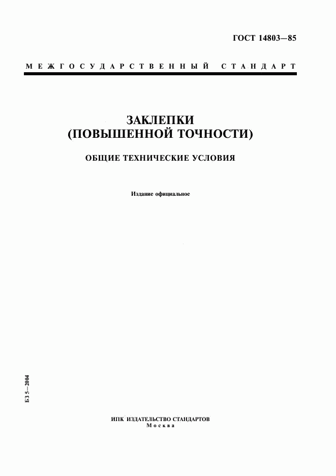 ГОСТ 14803-85, страница 1