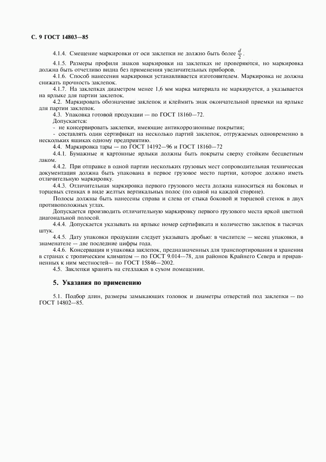 ГОСТ 14803-85, страница 10